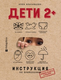 Книга Дети 2+. Инструкция по применению