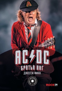 AC/DC. Братья Янг