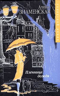 Книга Пленница дождя