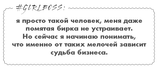 #Girlboss. Как я создала миллионный бизнес, не имея денег, офиса и высшего образования