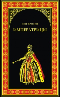 Книга Императрицы