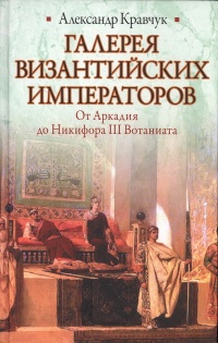 Книга Галерея византийских императоров
