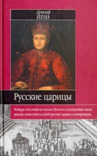 Книга Русские царицы (1547-1918)