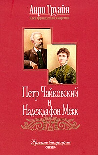 Книга Петр Чайковский и Надежда фон Мекк