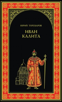 Книга Иван Калита