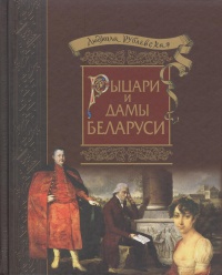 Книга Рыцари и Дамы Беларуси