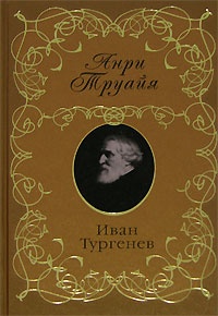 Книга Иван Тургенев