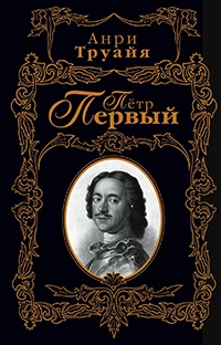 Книга Пётр Первый