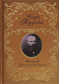 Книга Федор Достоевский