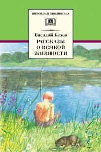Книга Василий Белов. Рассказы о всякой живности