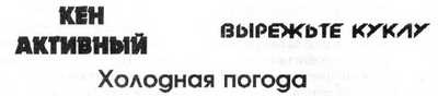 36,6 градусов. Искусство оставаться в живых!