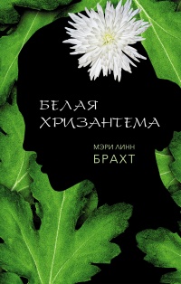 Книга Белая хризантема