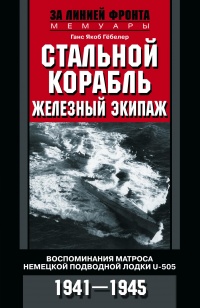 Книга Стальной корабль, железный экипаж. Воспоминания матроса немецкой подводной лодки U­505. 1941—1945