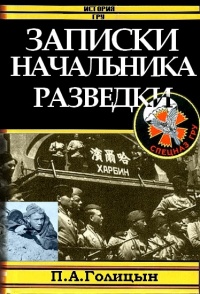 Книга Записки начальника военной разведки