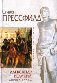 Книга Александр Великий. Дорога славы