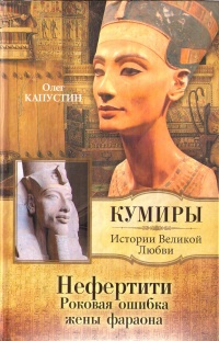Книга Нефертити. Роковая ошибка жены фараона