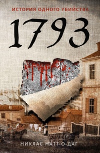 Книга 1793. История одного убийства