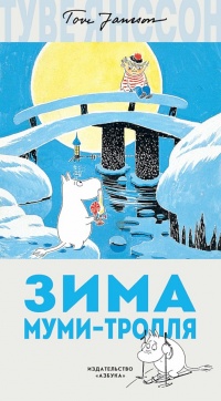 Книга Зима Муми-тролля