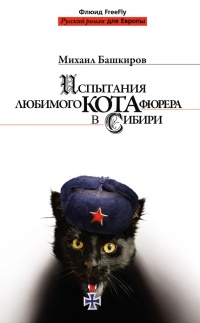 Книга Испытания любимого кота фюрера в Сибири