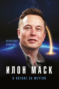 Книга Илон Маск. В погоне за мечтой