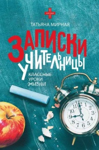 Книга Записки учительницы