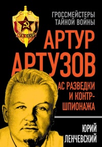 Книга Артур Артузов. Ас разведки и контр-шпионажа