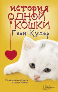 Книга История одной кошки