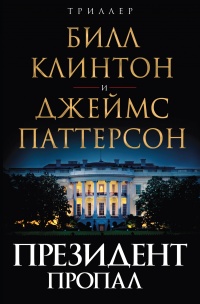 Книга Президент пропал