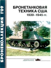Книга Бронетанковая техника США 1939—1945 гг.