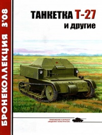 Книга Танкетка Т-27 и другие
