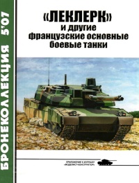 Книга «Леклерк» и другие французские основные боевые танки