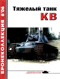 Книга Тяжёлый танк КВ. Часть 1
