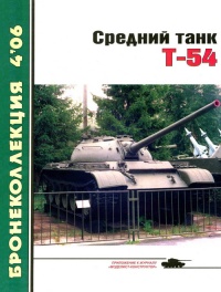 Книга Средний танк Т-54