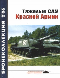 Книга Тяжелые САУ Красной Армии