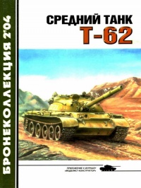 Книга Средний танк Т-62