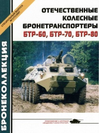 Книга Отечественные колесные бронетранспортеры БТР-60, БТР-70, БТР-80