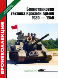 Книга Бронетанковая техника Красной Армии, 1939–1945