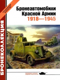 Книга Бронеавтомобили Красной Армии, 1918–1945