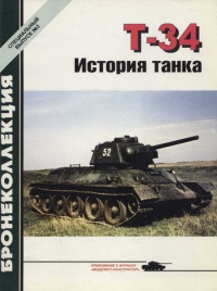 Книга Т-34 История танка