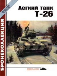 Книга Легкий танк Т-26