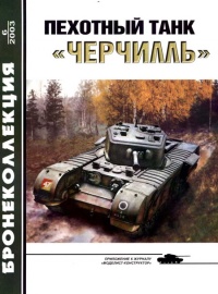 Книга Пехотный танк «Черчилль»