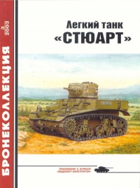Книга Легкий танк «Стюарт»