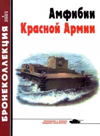 Книга Амфибии Красной Армии