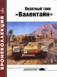 Книга Пехотный танк «Валентайн»