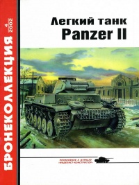 Книга Лёгкий танк Panzer II