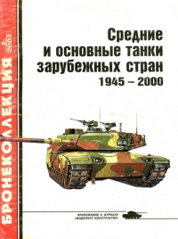 Книга Средние и основные танки зарубежных стран, 1945–2000. Часть 2