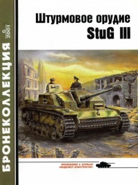 Книга Штурмовое орудие Stug III