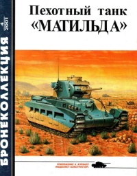 Книга Пехотный танк «Матильда»