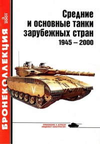 Книга Средние и основные танки зарубежных стран, 1945–2000. Часть 1