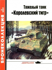 Книга Тяжелый танк «Королевский тигр»